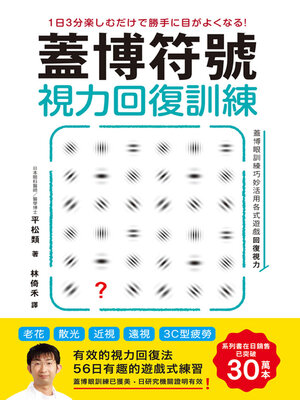 cover image of 蓋博符號視力回復訓練